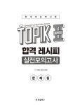 [중고] 한국어능력시험 TOPIK 2 (토픽2) 합격 레시피 실전모의고사 | 알라딘 [중고] 한국어능력시험 TOPIK 2 (토픽2) 합격 레시피 실전모의고사