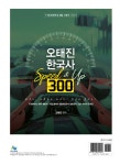알라딘: 오태진 한국사 Speed & Up 300 오태진 한국사 Speed & Up 300