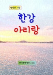 알라딘: [전자책] 한강아리랑 [전자책] 한강아리랑