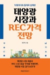 태양광 시장과 REC 가격 전망 | 윤인택 | 알라딘 태양광 시장과 REC 가격 전망 | 윤인택