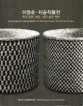 이영순 지승 작품전 | 서울시립 남서울 생활미술관 | 알라딘 이영순 지승 작품전 | 서울시립 남서울 생활미술관