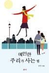 [중고] 예민한 주리가 사는 법 | 윤정 | 알라딘 [중고] 예민한 주리가 사는 법 | 윤정