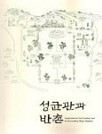 성균관과 반촌 (전시도록) : 알라딘