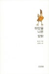 마당을 나온 암탉 (출간 20주년 기념판) | 황선미 | 알라딘 마당을 나온 암탉 (출간 20주년 기념판) | 황선미