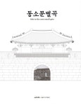 동소문별곡 | 서울역사박물관 | 알라딘 동소문별곡 | 서울역사박물관