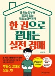 한 권으로 끝내는 실전 경매 | 부동삶 | 알라딘 한 권으로 끝내는 실전 경매 | 부동삶