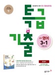 특급기출 중학 영어 3-1 기말고사 동아 윤정미 (2022년용) : 알라딘