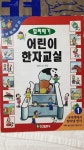[중고] 알짜배기 어린이 한자교실 1 | 알라딘 [중고] 알짜배기 어린이 한자교실 1