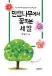 믿음나무에서 꽃피운 세 딸 : 알라딘