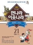 먼나라 이웃나라 21 : 러시아 1 | 먼나라 이웃나라 21 | 이원복 글.그림, 그림떼 그림진행 | 알라딘 먼나라 이웃나라 21 : 러시아 1 | 먼나라... 