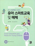 알라딘: 유아 스마트교육 및 매체 유아 스마트교육 및 매체