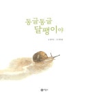 [중고] 동글동글 달팽이야 | 권오길 | 알라딘 [중고] 동글동글 달팽이야 | 권오길