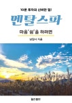 알라딘: [전자책] 멘탈스파 - 마음‘쉼’을 하려면 [전자책] 멘탈스파 - 마음‘쉼’을 하려면