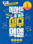[중고] 직장인을 위한 실무 엑셀 | 선양미 | 알라딘 [중고] 직장인을 위한 실무 엑셀 | 선양미