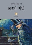 알라딘: [전자책] 813의 비밀 [전자책] 813의 비밀
