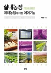 알라딘: [중고] 실내농장(Indoor Farm) 미래농업에 대한 이야기들 [중고] 실내농장(Indoor Farm) 미래농업에 대한 이야기들