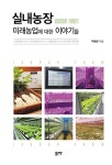 [전자책] 실내농장(Indoor Farm) 미래농업에 대한 이야기들 : 알라딘