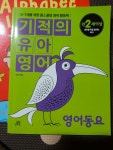 알라딘: [중고] 기적의 유아영어 : 영어동요 (본책 + Song Book + 오디오 CD 1장) [중고] 기적의 유아영어 : 영어동요 (본책 + Song Book... 