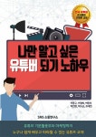 알라딘: 나만 알고싶은 유튜버 되기 노하우 나만 알고싶은 유튜버 되기 노하우