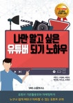 알라딘: 나만 알고싶은 유튜버 되기 노하우 나만 알고싶은 유튜버 되기 노하우