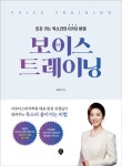 [전자책] 보이스 트레이닝 | 배윤희 | 알라딘 보이스 트레이닝 | 배윤희