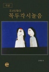 알라딘: [전자책] 조선인형극 꼭두각시놀음 각본 [전자책] 조선인형극 꼭두각시놀음 각본