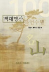 [중고] 백대명산 묵언수행 | 장종표 | 알라딘 [중고] 백대명산 묵언수행 | 장종표