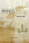 [전자책] 백대명산 묵언수행 | 장종표 | 알라딘 백대명산 묵언수행 | 장종표
