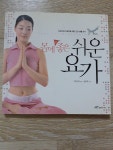 [중고] 몸에 좋은 쉬운 요가 | 알라딘 [중고] 몸에 좋은 쉬운 요가