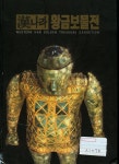 [중고] 한나라 황금보물 특별전시도록 -- 한 (漢)나라 황금보물전 유물도록 도록 (거손 1996년) : 알라딘