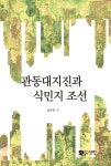 관동대지진과 식민지 조선 | 성주현 | 알라딘 관동대지진과 식민지 조선 | 성주현