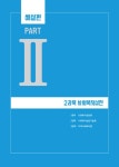 2021 전문가의 눈 사회복지사 1급 2과목 핵심기출 합격공략 사회복지실천 | 2021 전문가의 눈 사회복지사 | 이정서 | 알라딘 2021 전문가의 눈... 