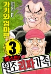 [전자책] [고화질] 베스트! 원조 괴짜가족 3 | Kenji Hamaoka | 알라딘 [고화질] 베스트! 원조 괴짜가족 3 | Kenji Hamaoka