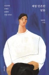 [전자책] 제법 안온한 날들 | 남궁인 | 알라딘 제법 안온한 날들 | 남궁인