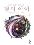 [전자책] 달의아이 세트 (1~9권) : 알라딘