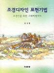 [중고] 조경디자인 표현기법 - 조경인을 위한 그래픽랭귀지 ★제1판 2쇄★ | 김신원 | 알라딘 [중고] 조경디자인 표현기법 - 조경인을 위한... 