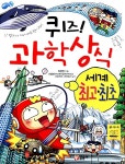 [중고] 퀴즈! 과학상식 : 세계 최고.최초 : 알라딘