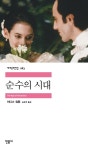 순수의 시대 | 민음사 세계문학전집 183 | 이디스 워튼 | 알라딘 순수의 시대 | 민음사 세계문학전집 183 | 이디스 워튼