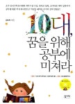 [중고] 10대, 꿈을 위해 공부에 미쳐라 | 알라딘 [중고] 10대, 꿈을 위해 공부에 미쳐라