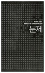 알라딘: [중고] 멘사 논리 스페셜 1 [중고] 멘사 논리 스페셜 1