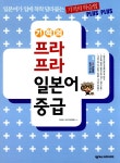 알라딘: [중고] 기적의 프라프라 일본어 중급 [중고] 기적의 프라프라 일본어 중급