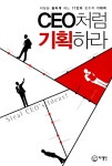 알라딘: [중고] CEO처럼 기획하라 by 진희정 [중고] CEO처럼 기획하라