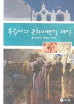 알라딘: 복음서의 문화비평적 해석 복음서의 문화비평적 해석