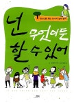 [중고] 넌 무엇이든 할 수 있어 : 알라딘