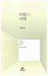 마음의 서재 | 정여울 | 알라딘 마음의 서재 | 정여울