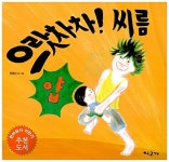알라딘: [중고] 으랏차차! 씨름 [중고] 으랏차차! 씨름