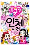 [중고] 예쁜 공주 첫 인체 사전 | 정재은 | 알라딘 [중고] 예쁜 공주 첫 인체 사전 | 정재은