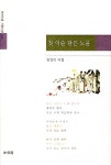 첫 이슬 담은 노을 | 김갑숙 | 알라딘 첫 이슬 담은 노을 | 김갑숙