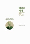 되살린 미래 | 아름다운가게.이승은 | 알라딘 되살린 미래 | 아름다운가게.이승은