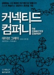 알라딘: [중고] 커넥티드 컴퍼니 [중고] 커넥티드 컴퍼니